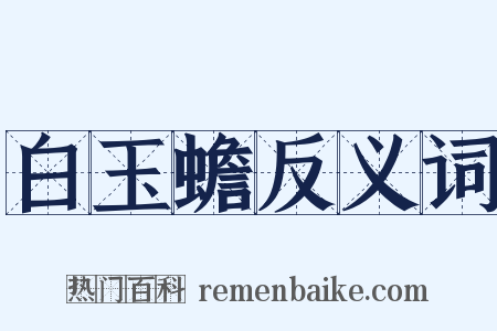 白玉蟾反义词是什么意思的图片